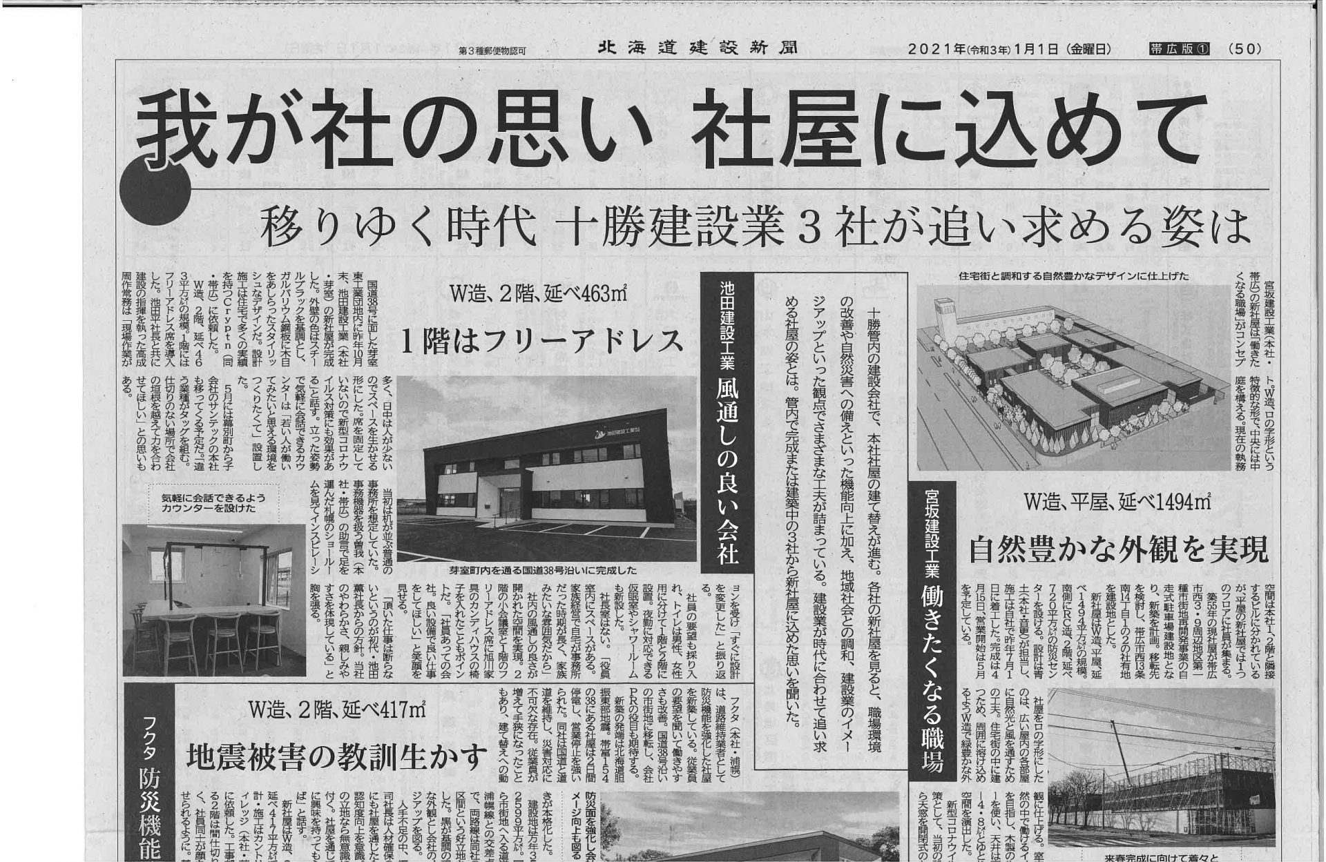 新社屋について北海道建設新聞様に取材していただきました 池田建設工業株式会社｜十勝・帯広で通信・土木業を営んでいます